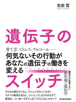 cover image of 遺伝子のスイッチ―何気ないその行動があなたの遺伝子の働きを変える